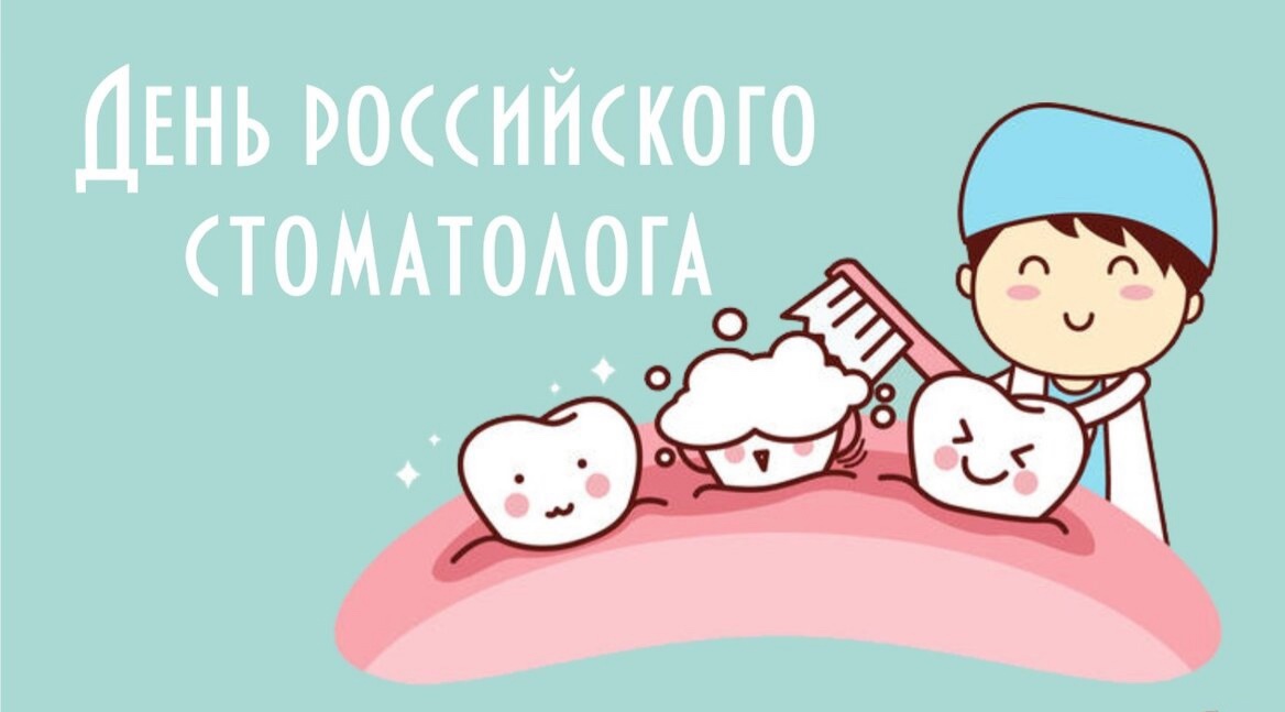 Сегодня мы отмечаем замечательный праздник – День российского стоматолога!