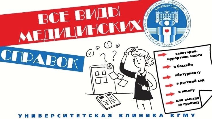 Поступаете в ВУЗ или колледж? Нужна санаторно-курортная карта или справка в бассейн?