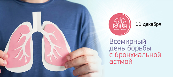 11 декабря - Всемирный день борьбы с бронхиальной астмой: важность осведомленности и профилактики📆