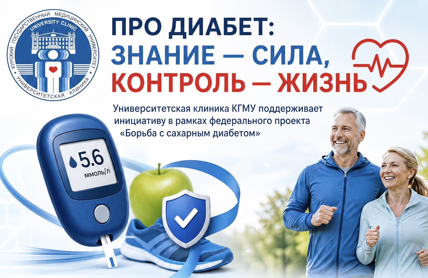 ПРО ДИАБЕТ: ЗНАНИЕ — СИЛА, КОНТРОЛЬ — ЖИЗНЬ
