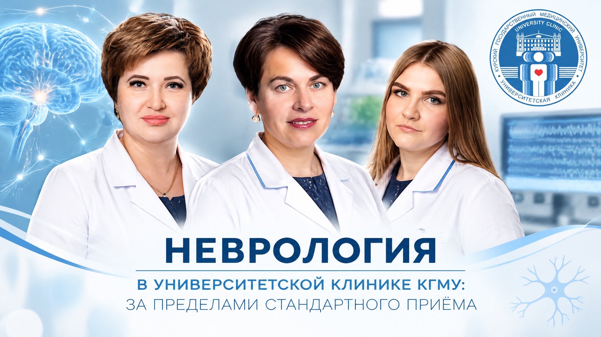 🧠 НЕВРОЛОГИЯ В УНИВЕРСИТЕТСКОЙ КЛИНИКЕ КГМУ: ЗА ПРЕДЕЛАМИ СТАНДАРТНОГО ПРИЁМА