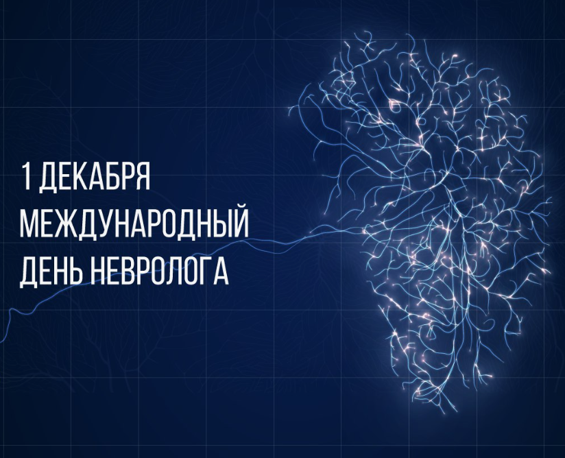 1 декабря международное медицинское сообщество отмечает День невролога