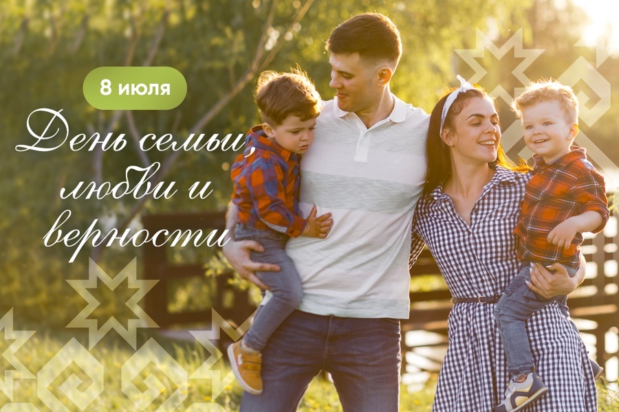 С Днем семьи, любви и верности