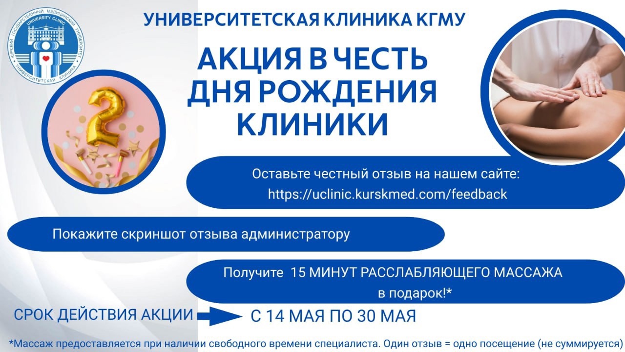В честь дня рождения Университетской клиники КГМУ мы запускаем невероятную акцию!
