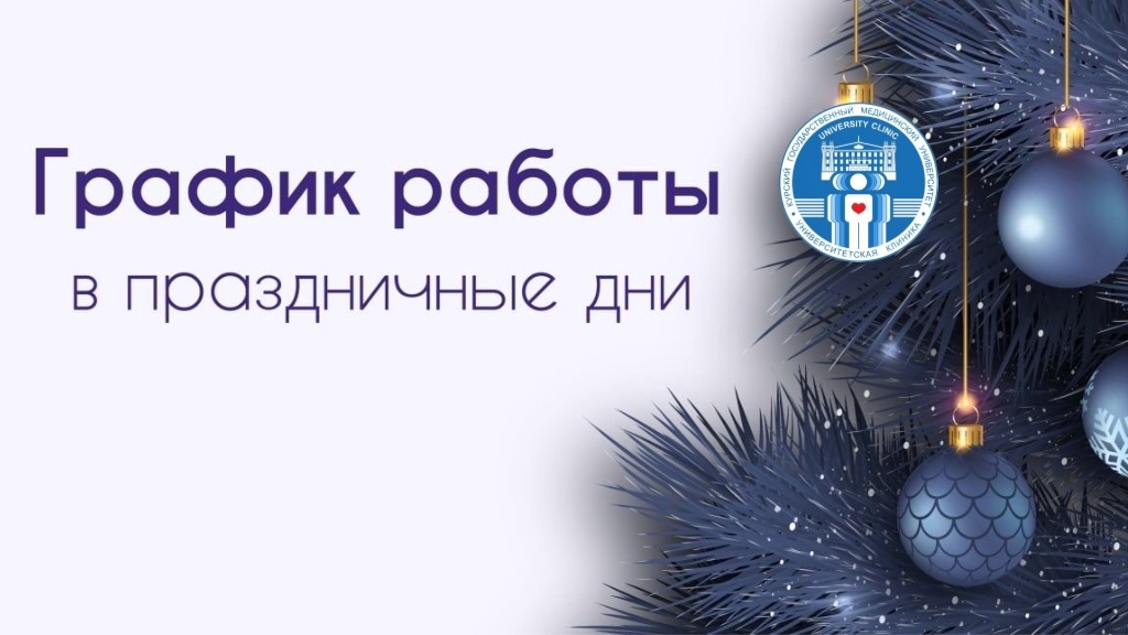 График работы в новогодние праздники