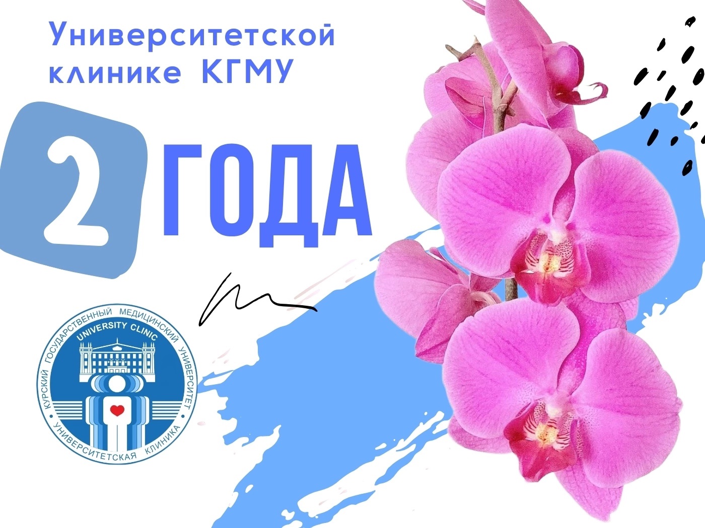 С Днем Рождения, Университетская Клиника КГМУ!