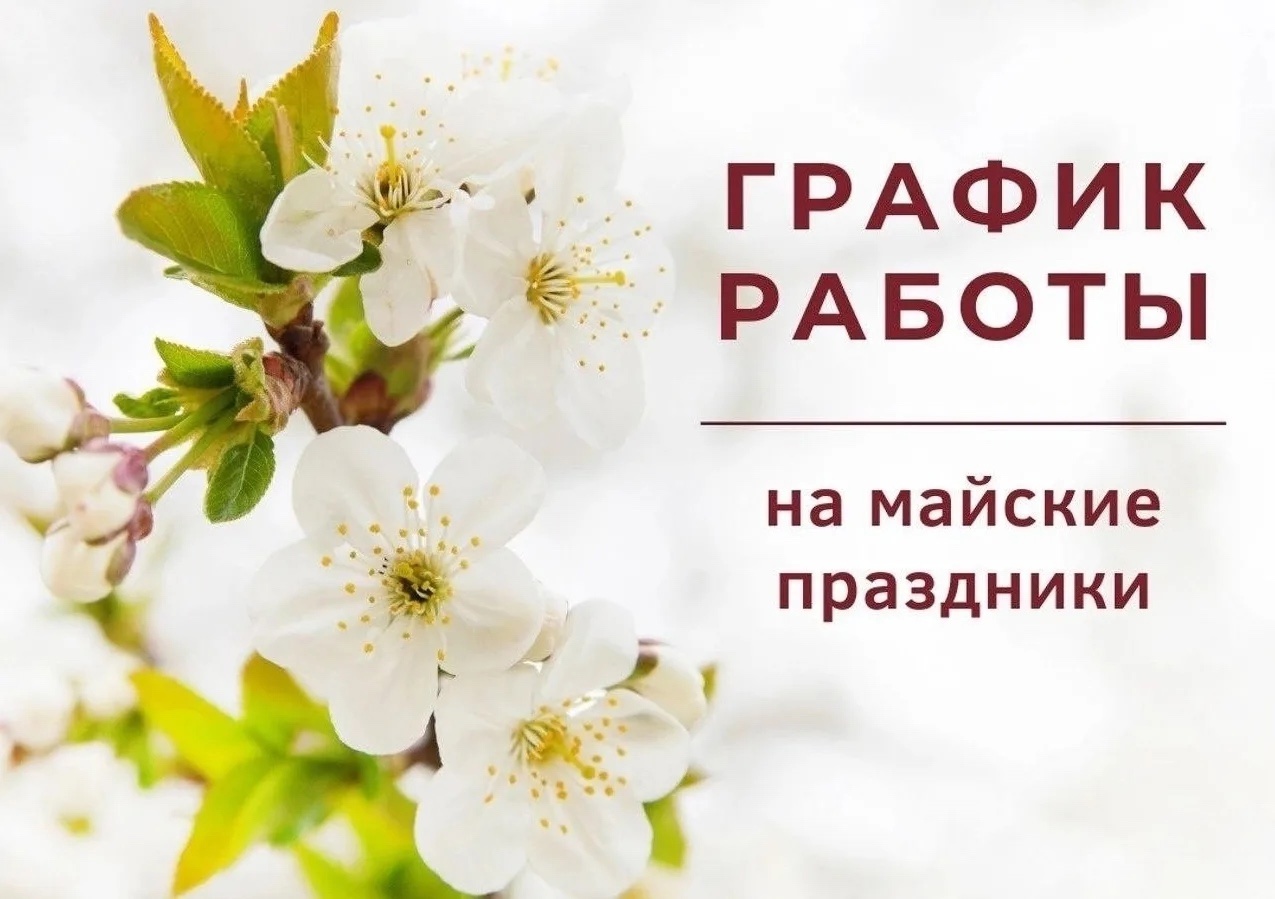 В преддверии майских праздников спешим сообщить вам об изменениях в графике работы нашей клиники.